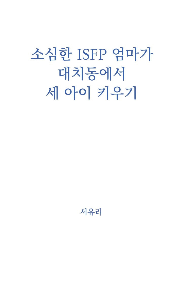 소심한 ISFP 엄마가 대치동에서 세 아이 키우기