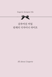 감추어진 비밀 란제리 디자이너 라이프