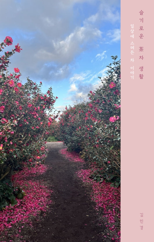 슬기로운 차 생활