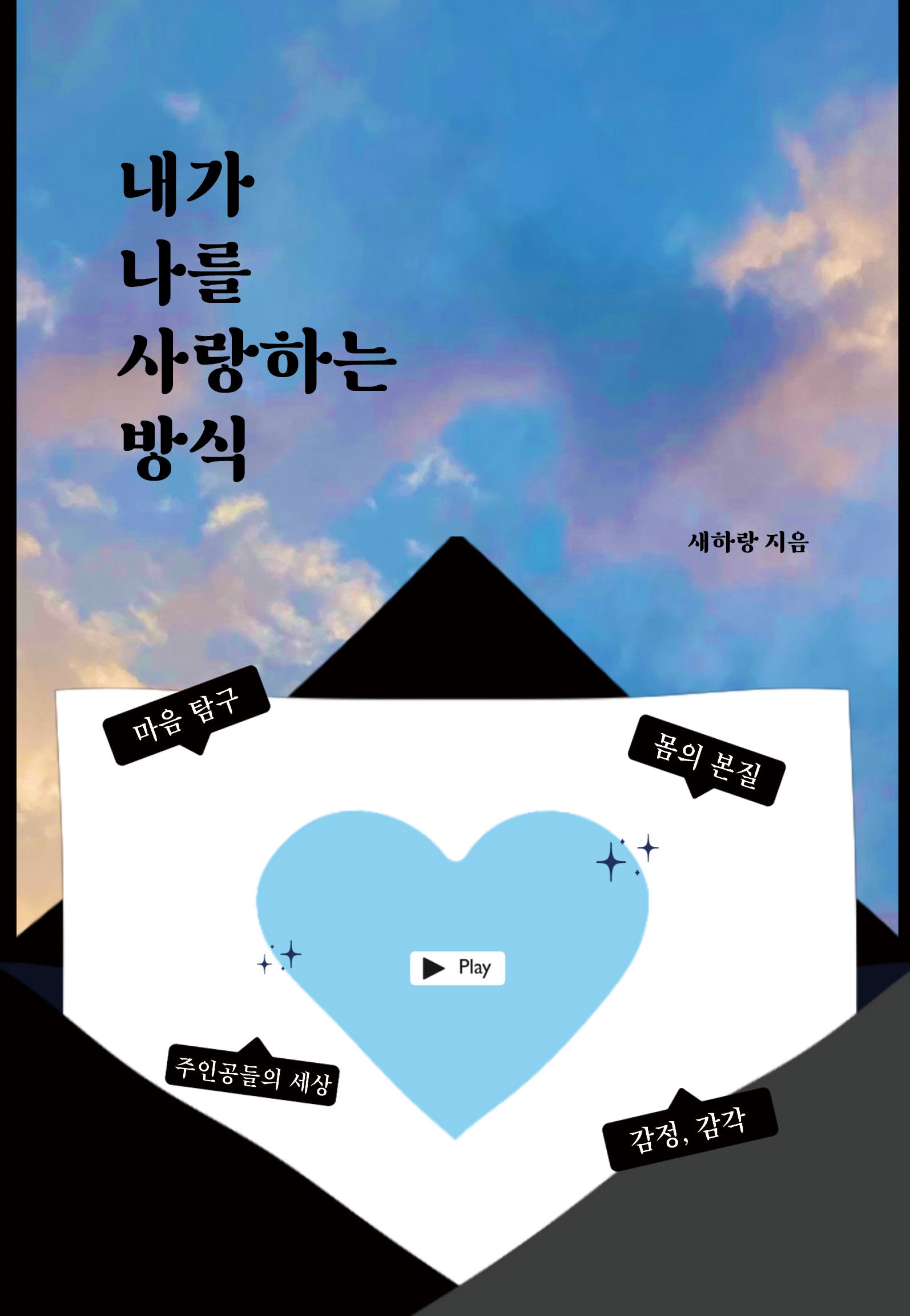 내가 나를 사랑하는 방식