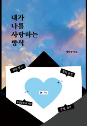 내가 나를 사랑하는 방식