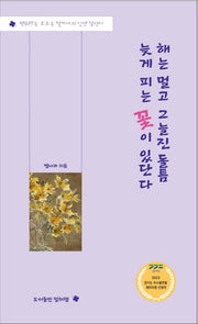 해는 멀고 그늘진 돌 틈 늦게 피는 꽃이 있단다