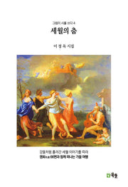 세월의 춤(그림이 시를 쓰다 4)