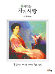 이제는 자기사랑