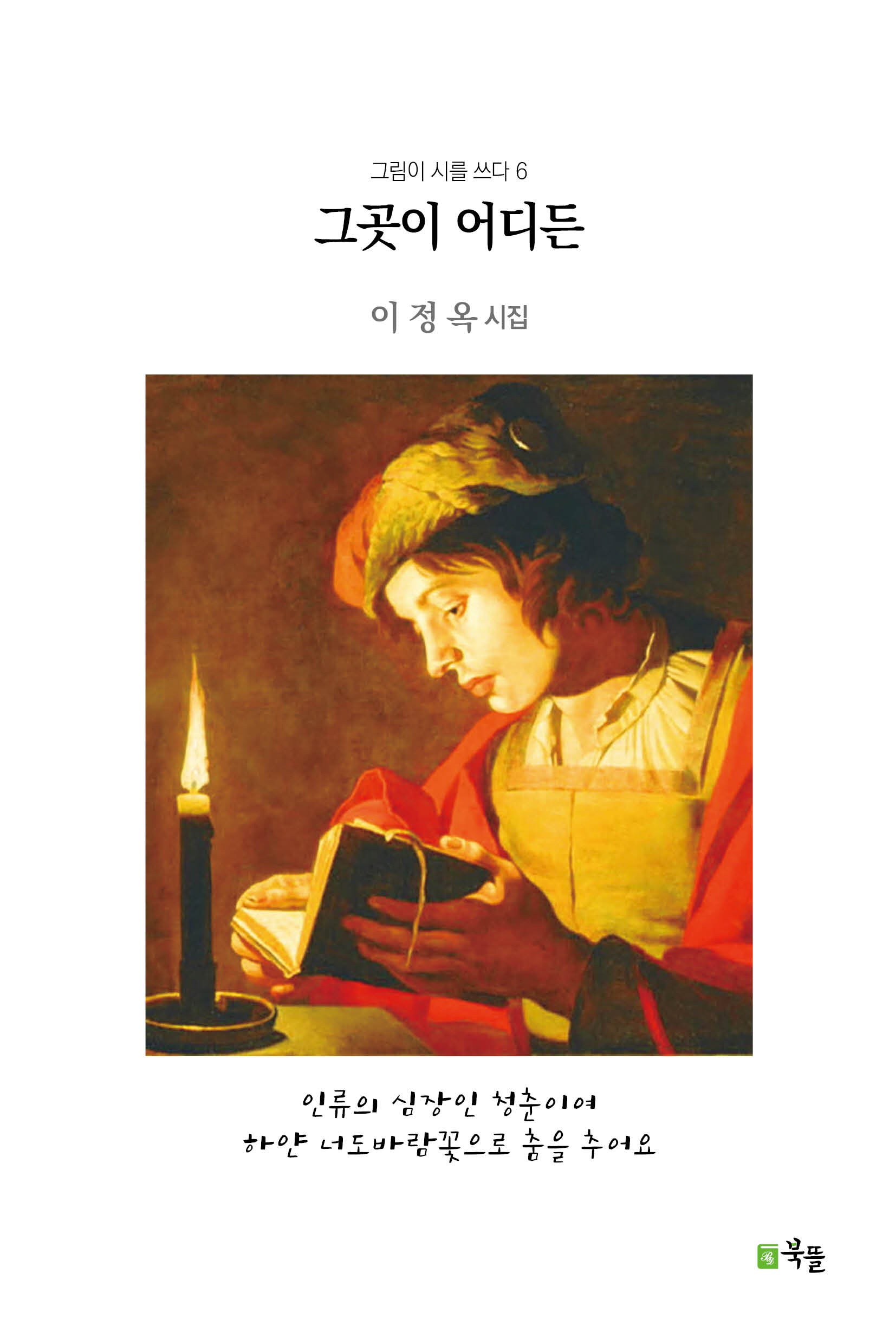 그곳이 어디든(그림이 시를 쓰다 6)