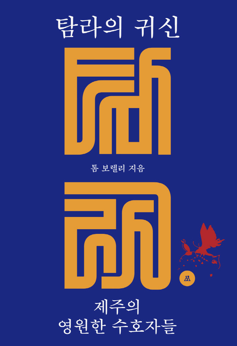 탐라의 귀신