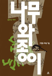 나무와 종이(유물시선 시리즈 2)