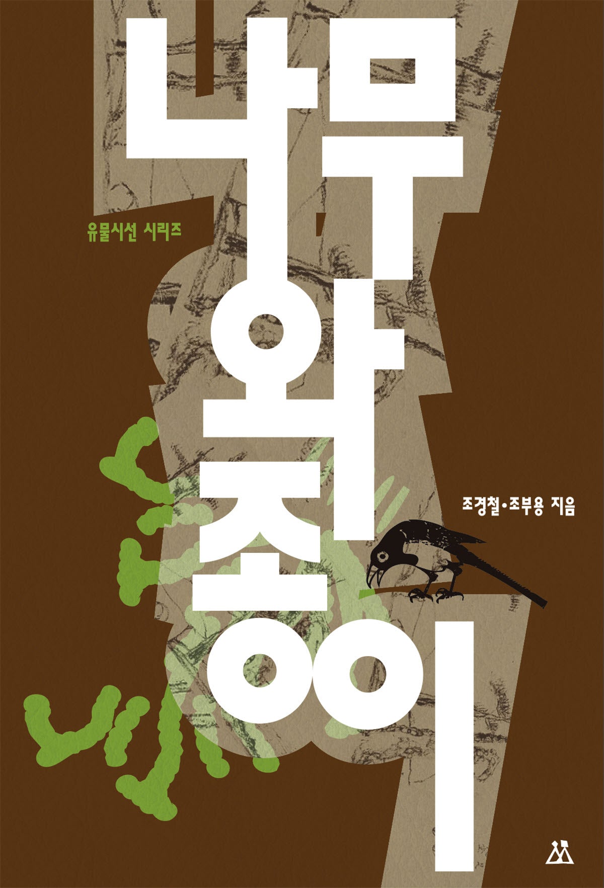 나무와 종이(유물시선 시리즈 2)