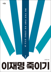 이재명 죽이기