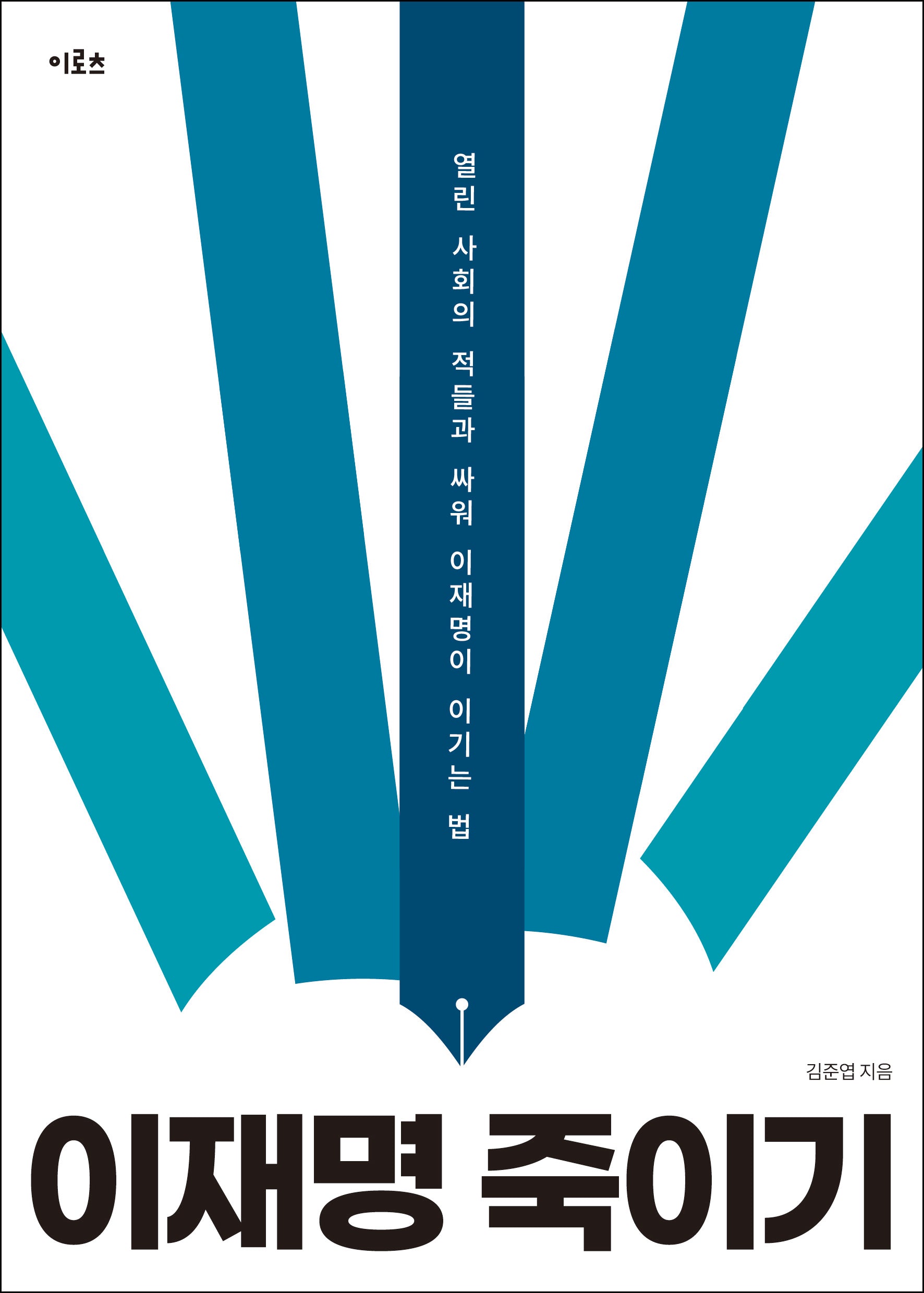 이재명 죽이기