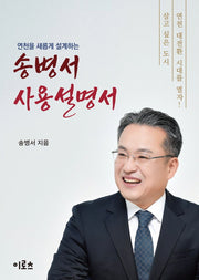 송병서 사용설명서