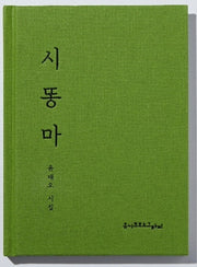 시똥마(양장본 Hardcover)
