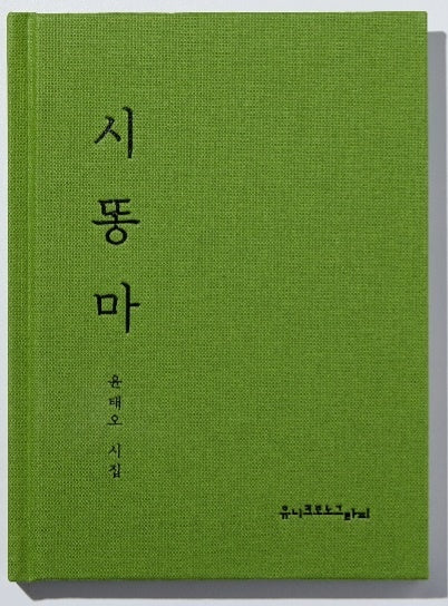 시똥마(양장본 Hardcover)