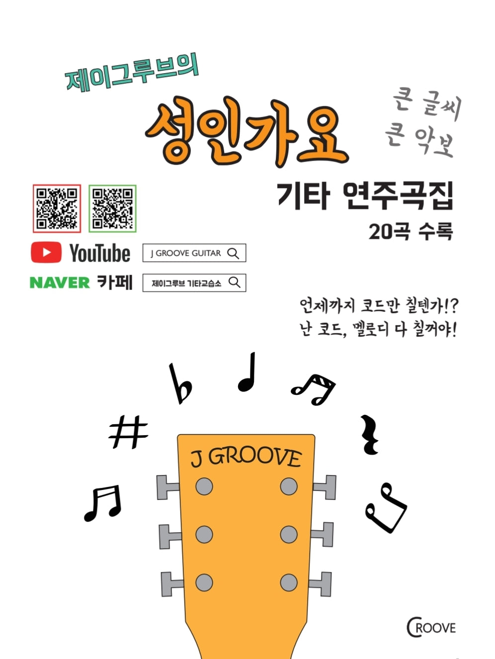 제이그루브의 성인가요 기타연주곡집