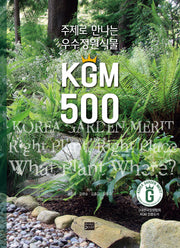 주제로 만나는 우수정원식물 KGM 500(양장본 Hardcover)