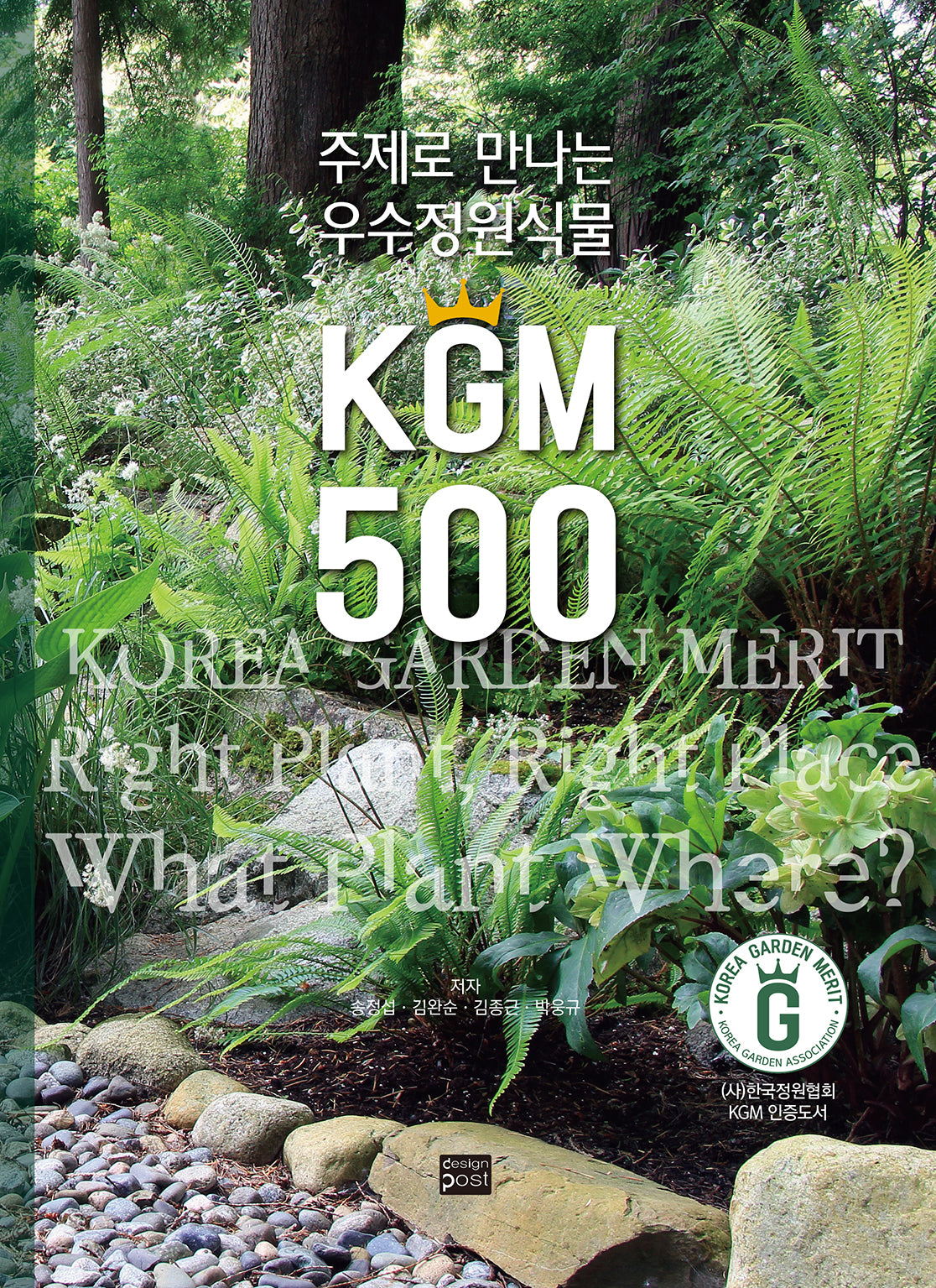 주제로 만나는 우수정원식물 KGM 500(양장본 Hardcover)