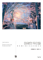 어제의 우리들(Reminiscence)(마음시선 노래그림책 2)(양장본 Hardcover)