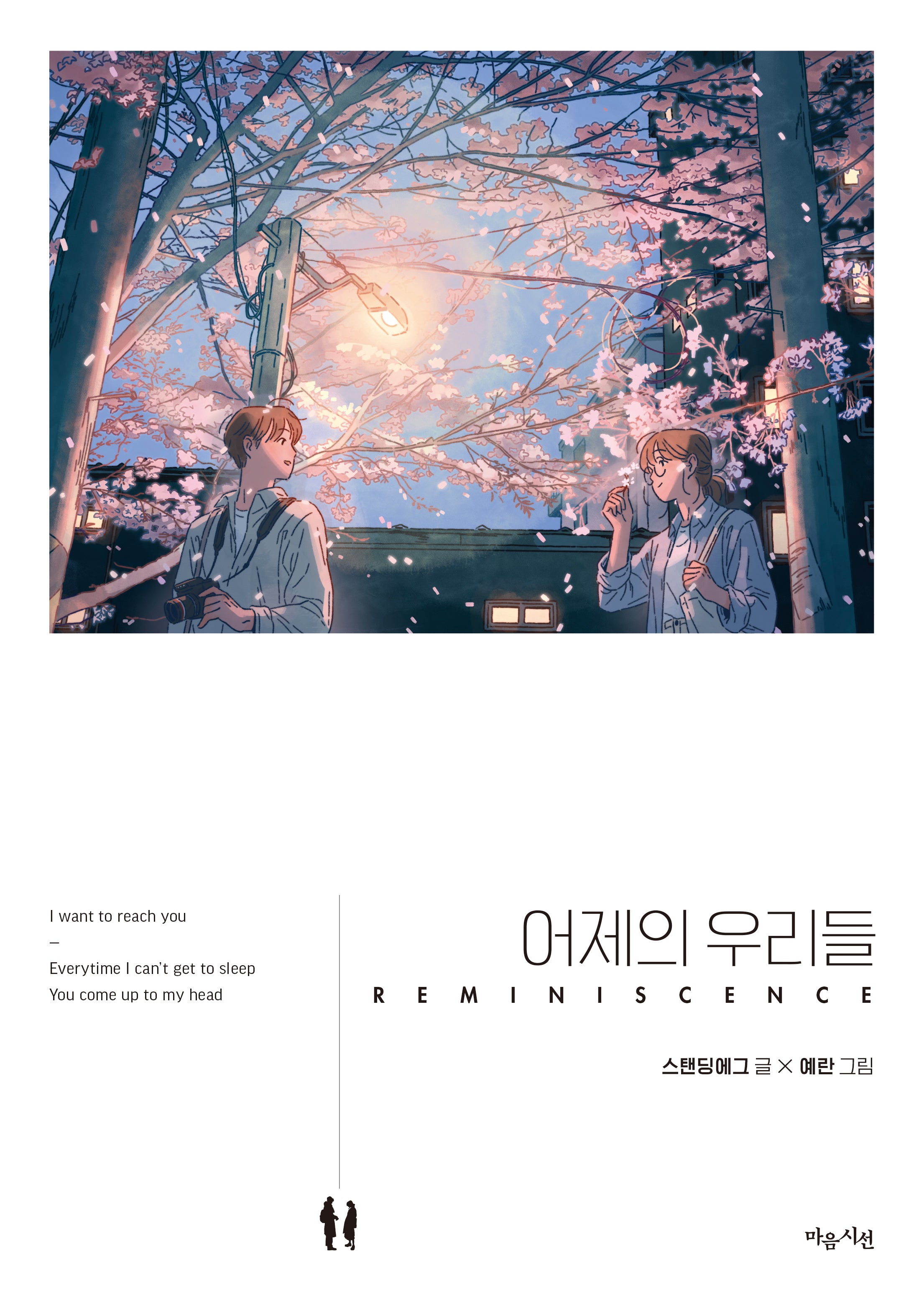 어제의 우리들(Reminiscence)(마음시선 노래그림책 2)(양장본 Hardcover)