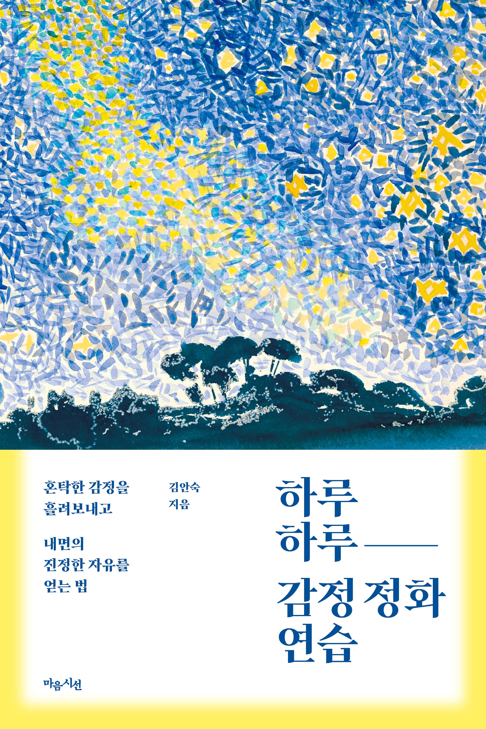 하루하루 감정 정화 연습