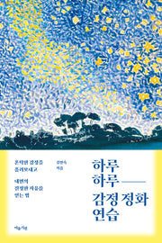 하루하루 감정 정화 연습