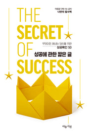 성공에 관한 짧은 글(마음을 다해 쓰는 글씨 나만의 필사책 3)