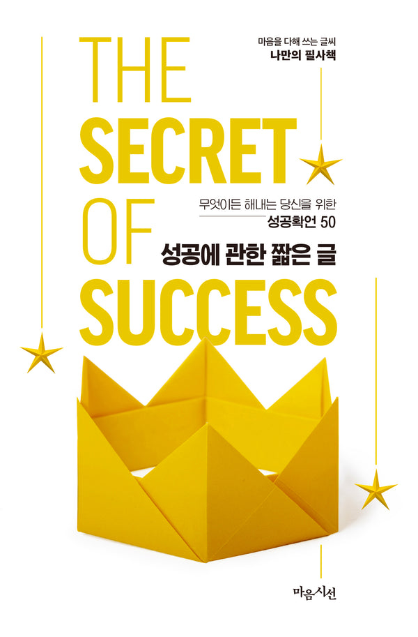 성공에 관한 짧은 글(마음을 다해 쓰는 글씨 나만의 필사책 3)