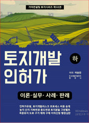 토지개발인허가(하)(가야컨설팅 토지시리즈 10)