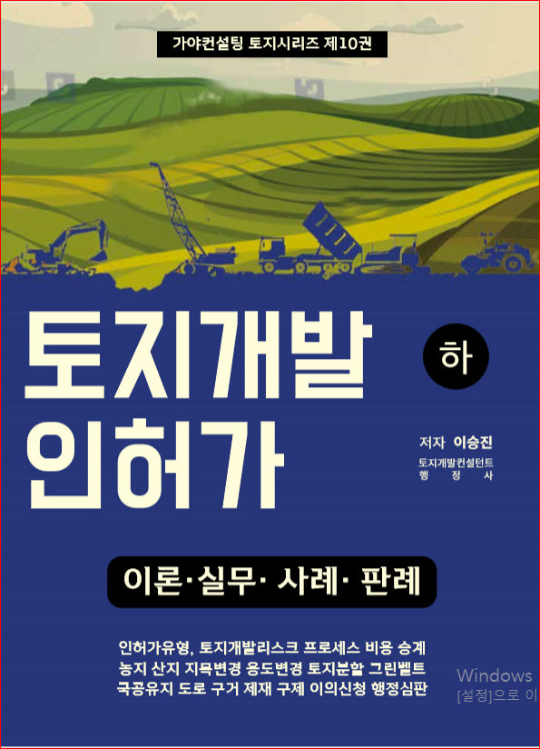 토지개발인허가(하)(가야컨설팅 토지시리즈 10)