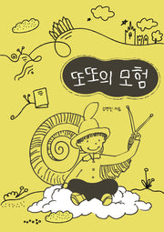 또또의 모험
