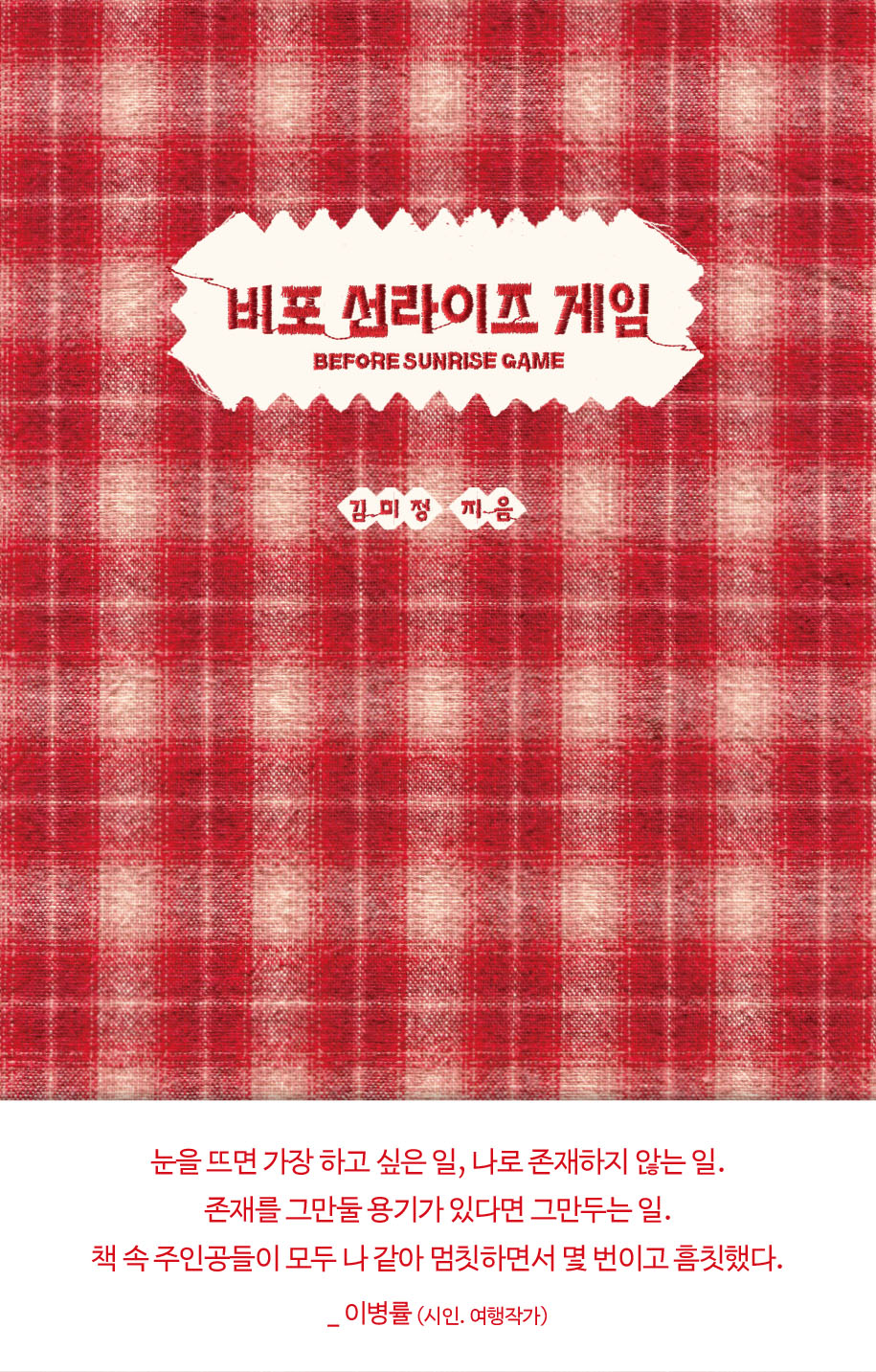 비포 선라이즈 게임