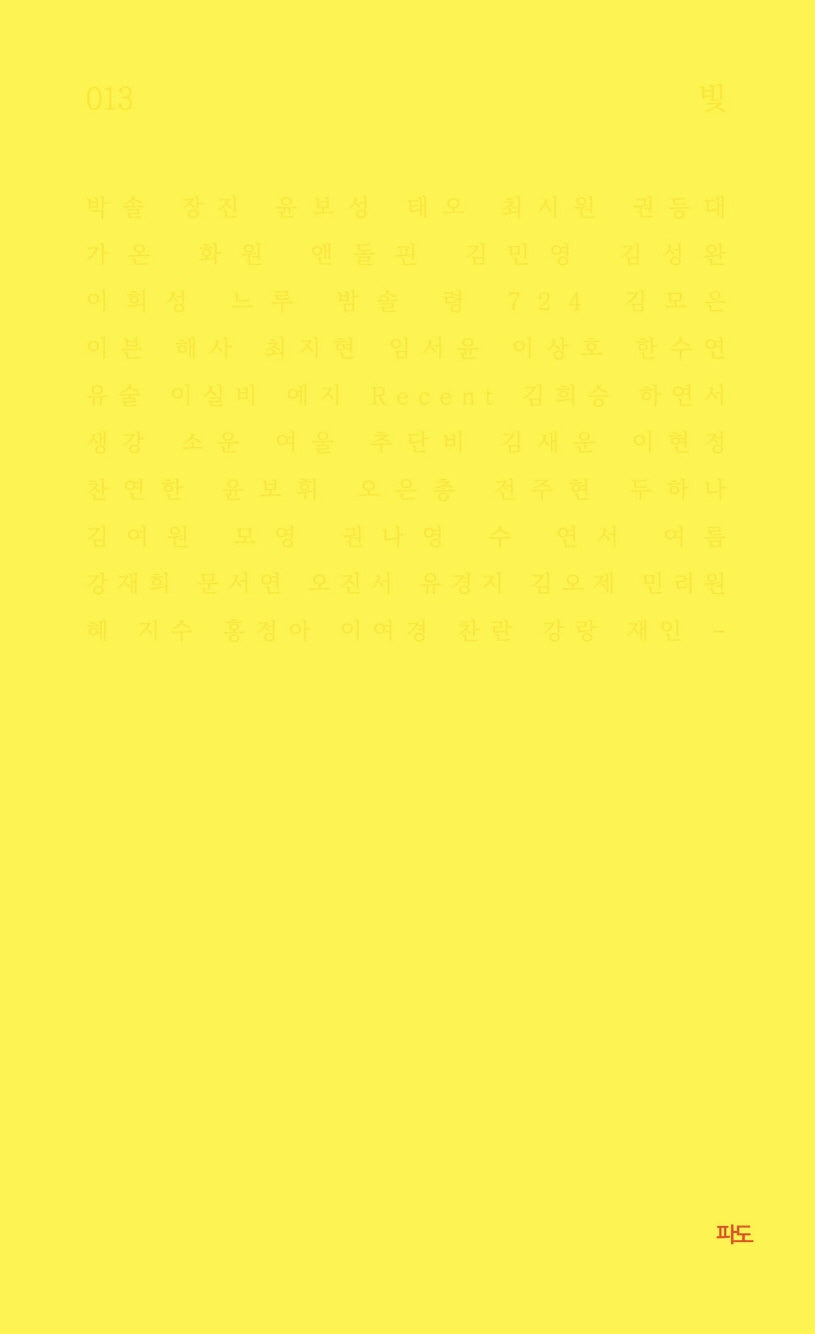 빛(파도시집선 13)