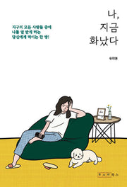나 지금 화났다