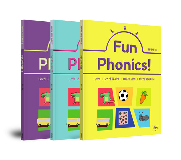 펀 파닉스(Fun Phonics) 세트(전3권)