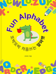또박또박 처음 쓰는 알파벳 Fun Alphabet