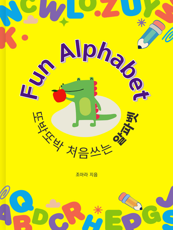또박또박 처음 쓰는 알파벳 Fun Alphabet