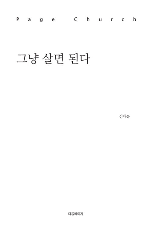 그냥 살면 된다