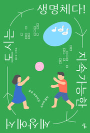 지속가능한 세상에서 도시는 생명체다!