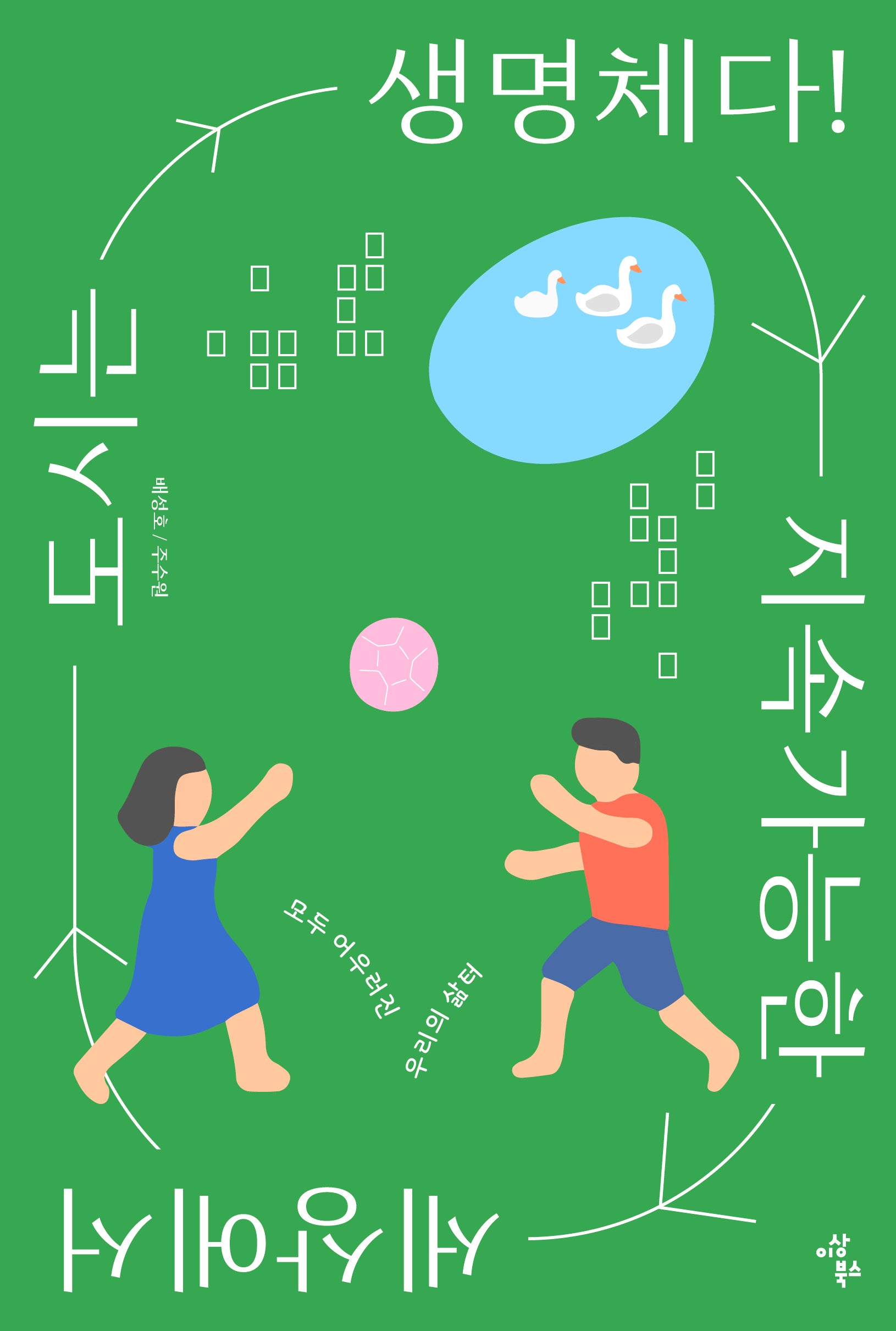 지속가능한 세상에서 도시는 생명체다!