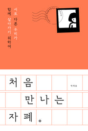 처음 만나는 자폐(지속가능한 세상을 위한 청소년 시리즈 8)