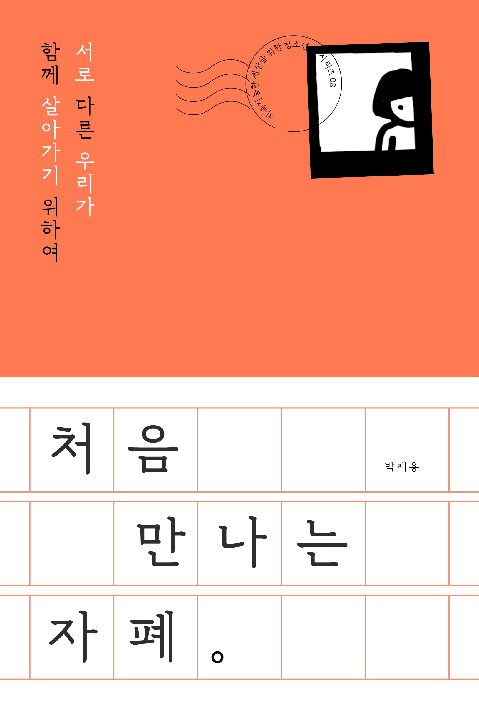 처음 만나는 자폐(지속가능한 세상을 위한 청소년 시리즈 8)