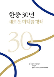 한중 30년 새로운 미래를 향해(양장본 Hardcover)