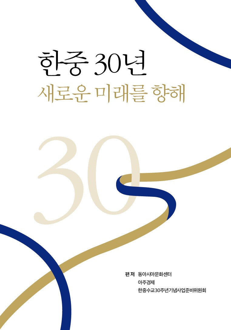 한중 30년 새로운 미래를 향해(양장본 Hardcover)
