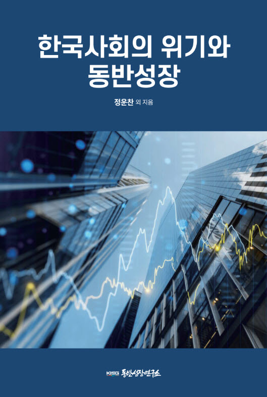 한국사회의 위기와 동반성장