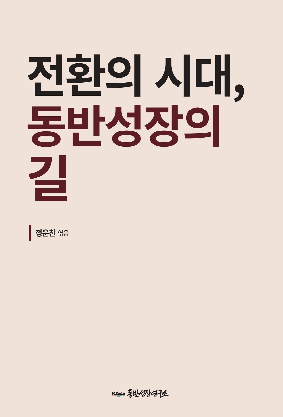 전환의 시대, 동반성장의 길