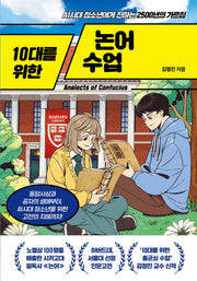10대를 위한 논어 수업(10대를 위한 수업 시리즈)