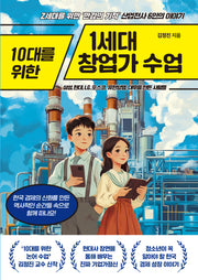 10대를 위한 1세대 창업가 수업(10대를 위한 수업 시리즈)