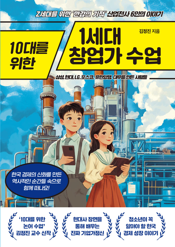 10대를 위한 1세대 창업가 수업(10대를 위한 수업 시리즈)