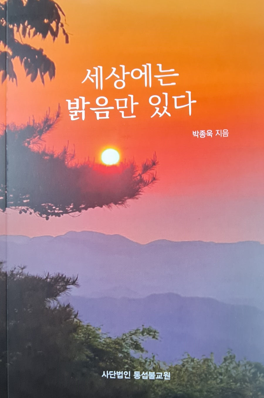 세상에는 밝음만 있다