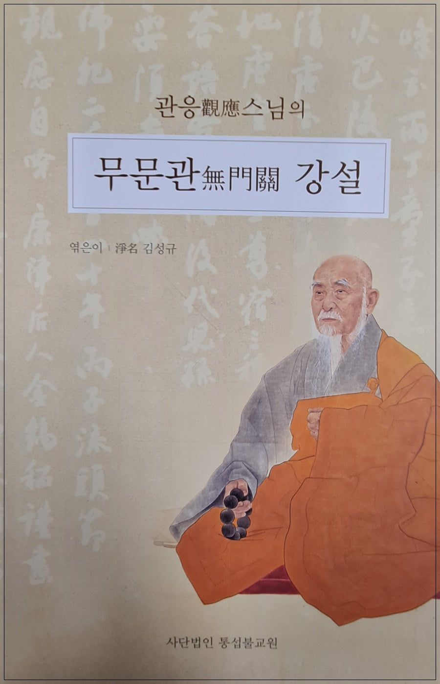 관응스님의 무문관 강설(양장본 Hardcover)