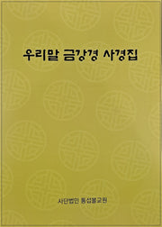 우리말 금강경 사경집